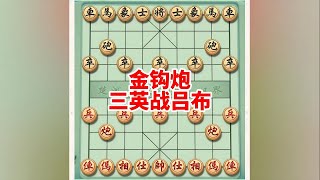 金钩炮三英战吕布 #象棋残局 #喜欢象棋关注我 #jj象棋