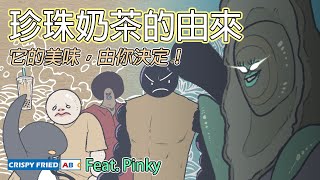 珍珠奶茶的由來｜它的美味由你決定｜鵝肉麵 Feat. @PinkyDontStop