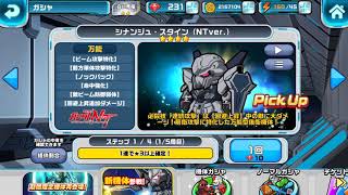 ガンダムウォーズ#22「シナンジュ・スタイン」ステップアップガシャ！