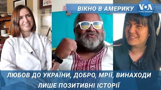 Любов до України, добро перемагає пандемію, американська мрія. Вікно в Америку