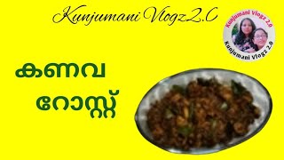 ഒരു അടിപൊളി കണവ റോസ്റ്റ്(Kanava roast).....kunjumani vlogz 2.0