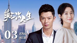 ENG SUB【富家千金骤然破产沦为灰姑娘，艰苦奋斗开启人生新篇章🐚】EP03：#第二次人生 The Second Life|#王媛可#芦芳生#倪虹洁#海上繁花#我的人间烟火