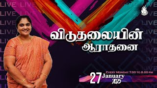 🔴LIVE| விடுதலையின் ஆராதனை||27 JANUARY 2024 ||  Sis.D.Juli | Bro.Jean Paul Davidson