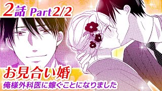 【恋愛アニメマンガ】「俺を好きになれ」初めてのお見合いでキス\u0026お姫様抱っこ！？強引すぎる彼の告白に戸惑いを隠せない──！【お見合い婚~俺様外科医に嫁ぐことになりました~ 2話 Part2/2】