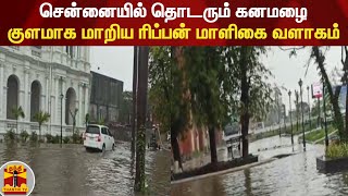 சென்னையில் தொடரும் கனமழை - குளமாக மாறிய ரிப்பன் மாளிகை வளாகம் | Chennai Rain | Ripon Building