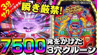 「Pスーパーコンビα7500」／3分くらいでサクッっと分かる速報動画（パチンコ・新台）