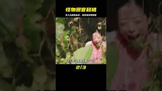 女人為滿足一己私欲，竟將怪物器官，移植到自己身上，人性奇幻片 #电影 #电影解说 #影视 #影视解说 #剧情