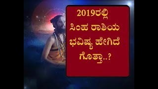 2019 ರಲ್ಲಿ ಸಿಂಹ ರಾಶಿಯ ಭವಿಷ್ಯ