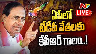 Live: జాతీయ పార్టీ విస్తరణకు ఏపీలో కేసీఆర్ కసరత్తు | CM KCR-BRS Party | NTV Live