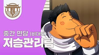 저승컴퍼니 중간 면담 : 저승관리팀 (비대면)