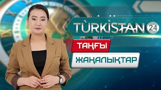 Turkistan 24 таңғы жаңалықтар топтамасы | 02.12.2024