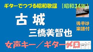 ギターでつづる昭和歌謡　三橋美智也(5) - 古城＜女声キー／ギターメロ＞【昭和34年】後半は楽譜付