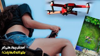 آموزش هلی کم - درون Drone DJI Mavic MINI 2