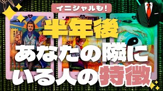 超絶！神展開もあり👀「半年後あなたの隣にいる人の特徴・イニシャル」タロットカードで占います🔮