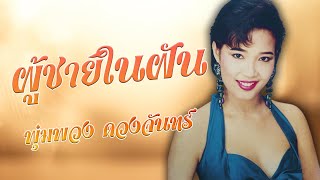 ผู้ชายในฝัน - พุ่มพวง ดวงจันทร์ ชุด จันทร์ไม่จากฟ้า 1 【Official Karaoke】