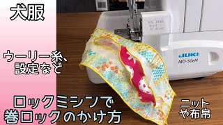 巻ロックのやり方　ウーリー糸使用　設定など　犬服　ハンドメイド　JUKI MO-50eN