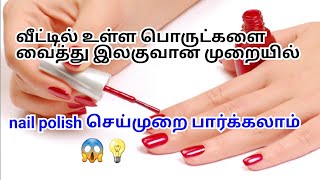 சிறியவர் முதல் பெரியவருக்கும் பயமின்றி ட்ரை பன்னி பார்க்கலாம் home made nail polish tutorial