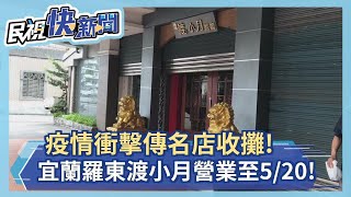 快新聞／老字號名店不敵疫情 「羅東祥瑞渡小月」驚傳收攤－民視新聞