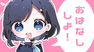 【雑談】ゆめみとおはなし、しよ～よお！【新人Vtuber/ゆめみうつつ】