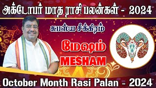 October Month Rasi Palan 2024 | Mesham | அக்டோபர் மாத ராசி பலன் மேஷம் #October month rasi palan 2024