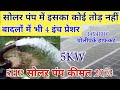 5KW सोलर और 5HP सोलर पंप की कीमत 2023। 5 KILOWATT SOLAR & 5HP SOLAR SYSTEM PRICE IN 2023