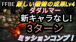 【FFBE】厳しい鍛錬の成果Lv4(ダダルマー)を新キャラなし、LS100%で超簡単3ターンミッションコンプ！