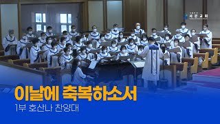 [1부] 이날에 축복하소서 - 2022-07-03 - 호산나 찬양대