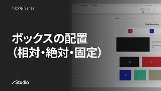 ボックスの配置（相対・絶対・固定）