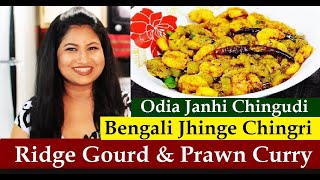 Odia Janhi Chingudi Rai | Odia Janhi Chingudi Tarkari | Bengali Jhinge Chingri | Ridge Gourd \u0026 Prawn