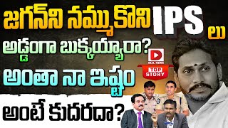 TOP STORY :జగన్ ని నమ్ముకొని IPS లు అడ్డంగా బుక్కయ్యారా? || AP IPS Officers Situation || Chandrababu