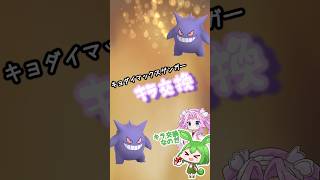 【ポケGO日記】キョダイマックスゲンガー キラ交換なのだ!! 個体値は？ #shorts #ポケモンgo #ずんだもん #ゲンガー #キョダイマックスゲンガー #キラ交換