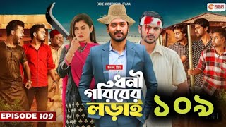 Dhoni Goriber Lorai 109 | ধনী গরিবের লড়াই ১০৯| EP 109 |  কবে আসবে | Drama Serial | New Natok 2025