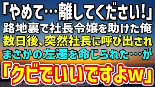 【感動する話】「やめて…離してください！」路地裏で男性に迫られている社長令嬢を助けた俺→後日、社長に呼び出されてまさかの左遷を命じられたが…「クビにしていただいて結構ですｗ」