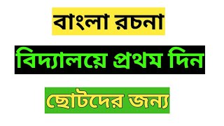 বিদ্যালয়ে প্রথম দিন/ বিদ্যালয়ে প্রথম দিন সম্পর্কে দশটি লাইন ৷৷ বাংলা রচনা ৷৷