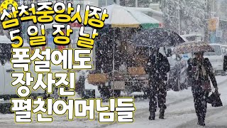 伝統市場 삼척중앙시장 5일장날 폭설에도 장보따리 들고 나오신 어머님들 견문록♡삶2093/Samcheok traditional market, korea