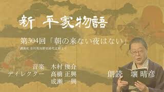 「新・平家物語」（朗読：壤晴彦）第304回『朝の来ない夜はない』