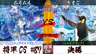 【遊戯王マスターデュエル】第87回将軍CS 決勝 ムルムル選手『ティアラメンツ』VS たまご選手『ふわんだりぃず』