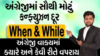 When \u0026 While અંગ્રેજી વાક્યમાં ક્યારે અને કેવી રીતે વપરાય | અંગ્રેજીમાં સૌથી મોટું કન્ફ્યુઝન દૂર