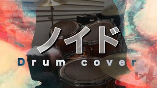 【ドラム】 sou「ノイド」 叩いてみた (Drum cover)