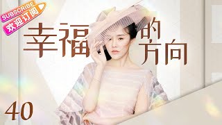 《幸福的方向》第40集｜何晟铭 颖儿 郑凯 穆婷婷 张嘉益 The Direction of Happiness EP40【捷成华视偶像剧场】