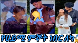 🔴Haymitoub01# ሀይሚ እግዚአብሄር ብሩኬን  የህይውት አጋረ ሰቶኛል#