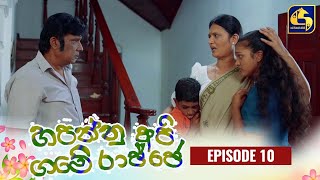 HAPANNU API GAME RAJJE || Episode 10 || හපන්නු අපි ගමේ රාජ්ජෙ || 15th September 2023