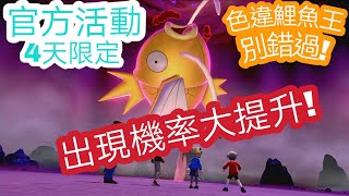 《寶可夢劍盾》官方新年限定活動: ⭐色違鯉魚王⭐ 出現機率大量提升!!!