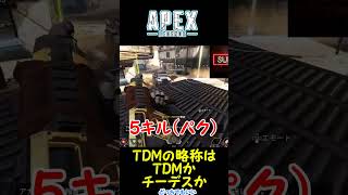 【強気だけど強くない】エーペックスレジェンズ(Apex Legends)  チームデスマッチの略はTDMかチーデスか　１１　#Shorts