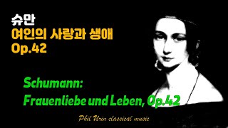 슈만: 여인의 사랑과 생애 Op.42 | 어머니날, 여자의 일생 | Schumann: Frauenliebe und Leben, Op.42 | 클라라 슈만