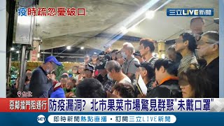 驚! 民眾檢舉台北市果菜拍賣市場竟沒有\