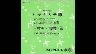 沖縄民謡 ヒヤミカチ節