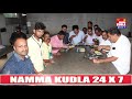 namma kudla tulu news ex minister b.ramanath rai in bc road indira canteen