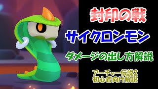 【アーチャー伝説2】コンテンツ「封印の戦」で高ダメージを出す！【初心者向け】