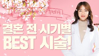 피부과전문의 여의사가 추천하는 웨딩케어, 결혼준비 결혼 시기별 BEST 시술♥ 이 한편만 보시면 됩니다.